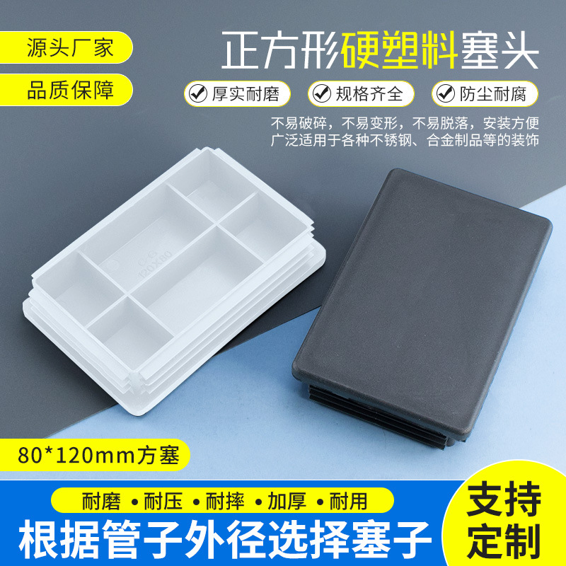 80*120方管堵头方塞堵头方形塑料盖封堵内塞外套管塞防滑胶塞盖帽