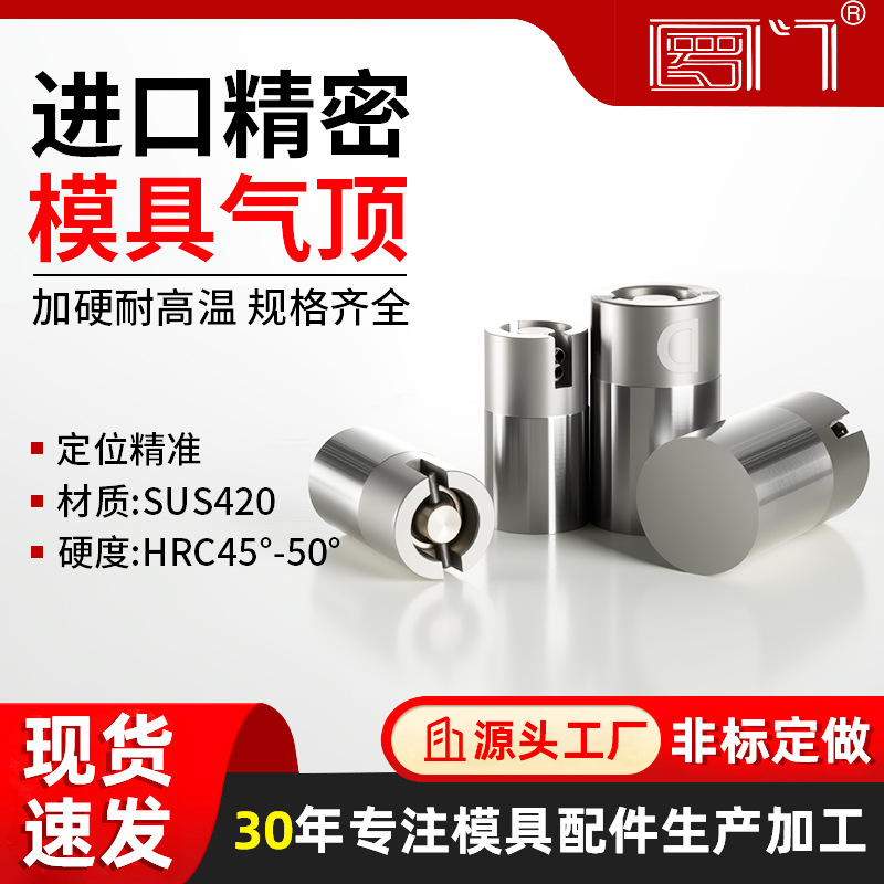 进口不锈钢高速模具气顶 薄壁模具气顶 包装模具直身气顶