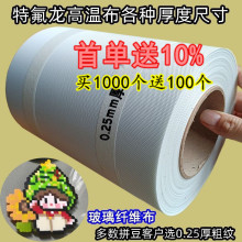现货 0.25厚粗纹拼豆布专用特氟龙高温烘焙布烫铁氟龙隔离布批发