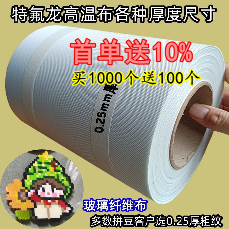 In stock: 0.25mm thick rough-textured Teflon baking cloth for beadwork, high-temperature baking cloth, Teflon ironing isolation cloth, wholesale In stock: 0.25mm thick rough-textured Teflon baking cloth for beadwork, high-temperature baking cloth, Teflon ironing isolation cloth, wholesale