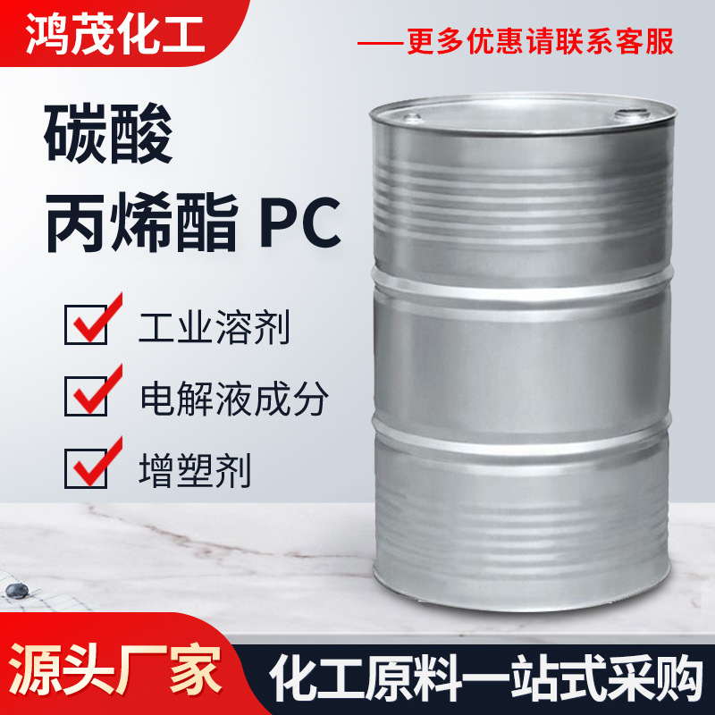 碳酸丙烯酯PC环保型增塑剂纺织油墨涂料稀释剂工业级碳酸丙烯酯