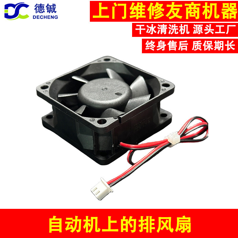用于维修保养三四五七轴干冰自动机的易损件配件之自动机排风扇