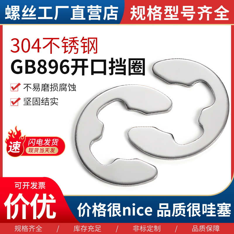 304不锈钢开口挡圈GB896卡簧E型挡圈卡环开挡E型轴扣 M1.2-M15