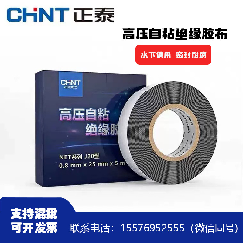 正泰自粘橡胶绝缘胶带防水电工胶布耐水下使用电缆绝缘电工自粘带
