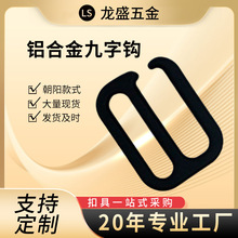航空黑色一寸轻铝合金9字扣三档6字钩G字箱包五金配件金属挂钩勾
