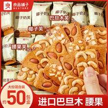 良品铺子坚果饼干巴旦木曲奇单独小包装网红食品休闲办公室小零食