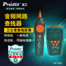 pro`skit/宝工 MT-7028 音频网络查线器网线测试仪网络测试器