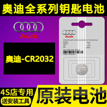 奥迪原装汽车钥匙电池a4遥控a3 a6l q3 q5l q2l a5 q7a7 a3l a4l