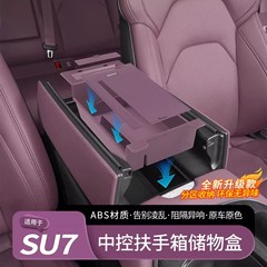 适用于小米SU7/YU7扶手箱储物盒车载中控下收纳盒车内饰用品配件