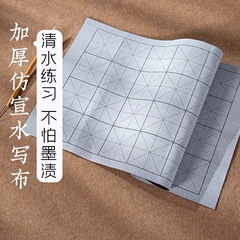 初学者加厚仿宣水写布大号小号米字格空白成人学生书法练字水洗布
