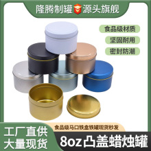 蜡烛罐现货圆形铁盒喜糖盒铁香薰蜡烛空罐跨境专供8盎司马口铁罐