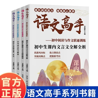 语文高手初中阅读与作文联通训练提升阅读能力初中生必读书籍