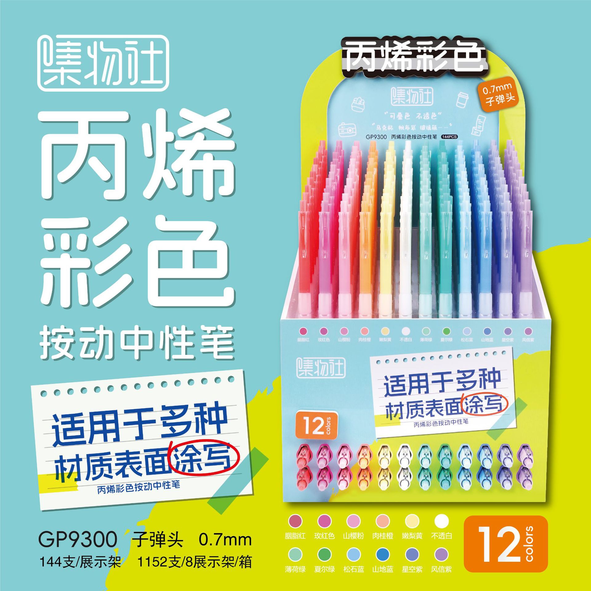 GP9300 아크릴 컬러샷 144개/스탠드