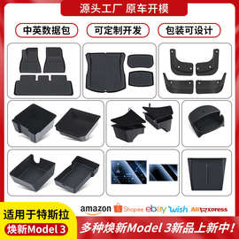 适用于焕新版modelY/3特斯拉中控储物盒脚垫挡泥板门槛条护板配件