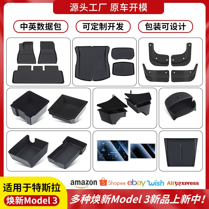 适用于焕新版modelY/3特斯拉中控储物盒脚垫挡泥板门槛条护板配件