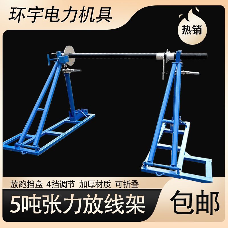 新款5吨加固张力机放线架卧式带刹车电缆配件综合式可折叠放线机3