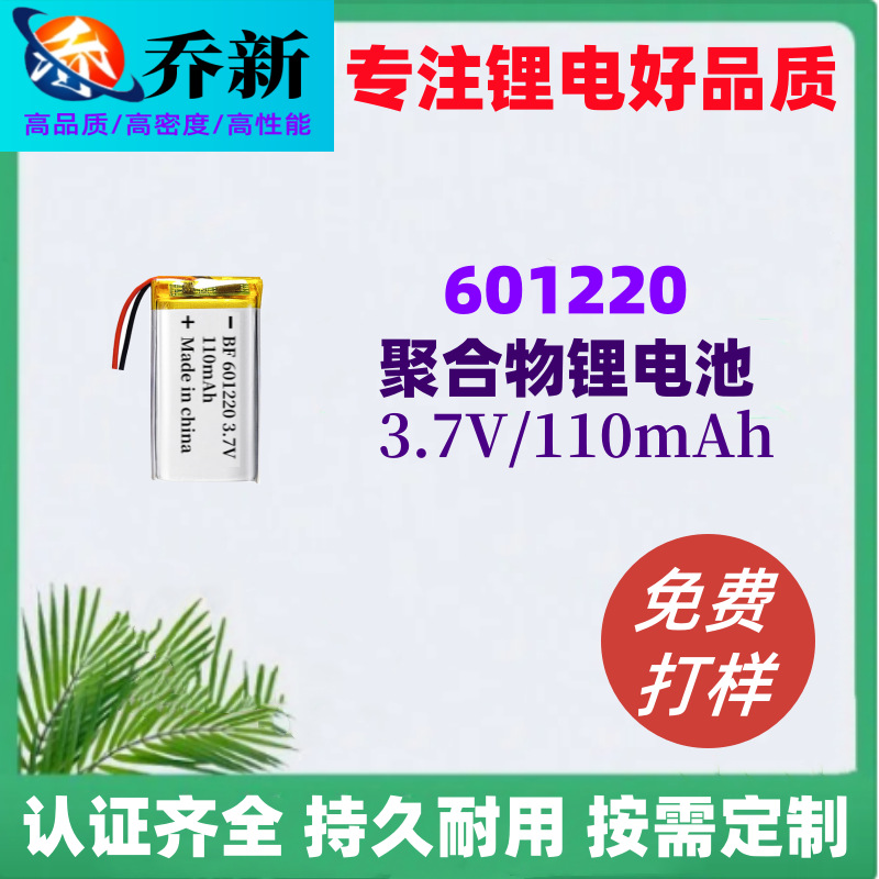 601220 聚合物锂电池110毫安3.7V电蚊拍蓝牙耳机补水仪电池701220