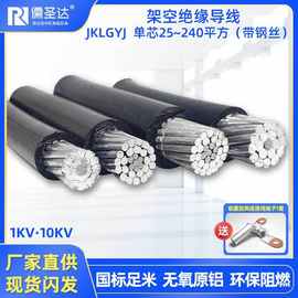 10KV架空绝缘导线JKLGYJ50 70 95 120平带钢丝农网改造单芯铝电缆