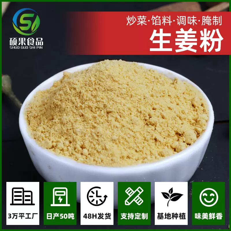 硕果生姜粉家用炒菜腌肉去腥熬汤炖菜提鲜香辛调味粉散装批发