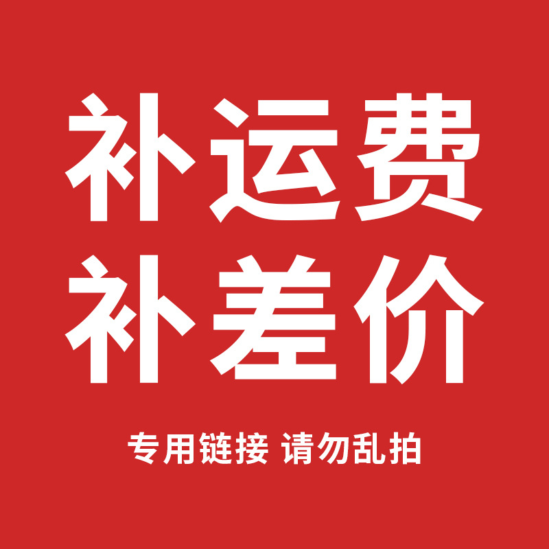 补差价 邮费链接