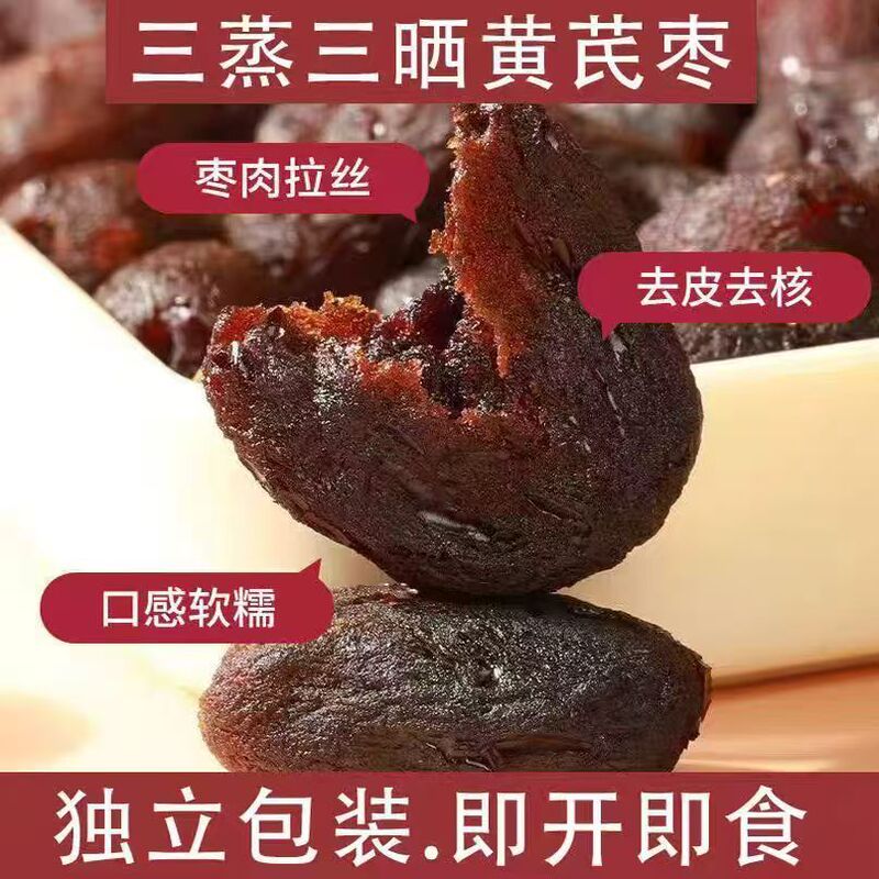 代发黄芪蒸枣三蒸三晒去皮去核新疆灰枣独立包装软糯香甜网红爆品|undefined