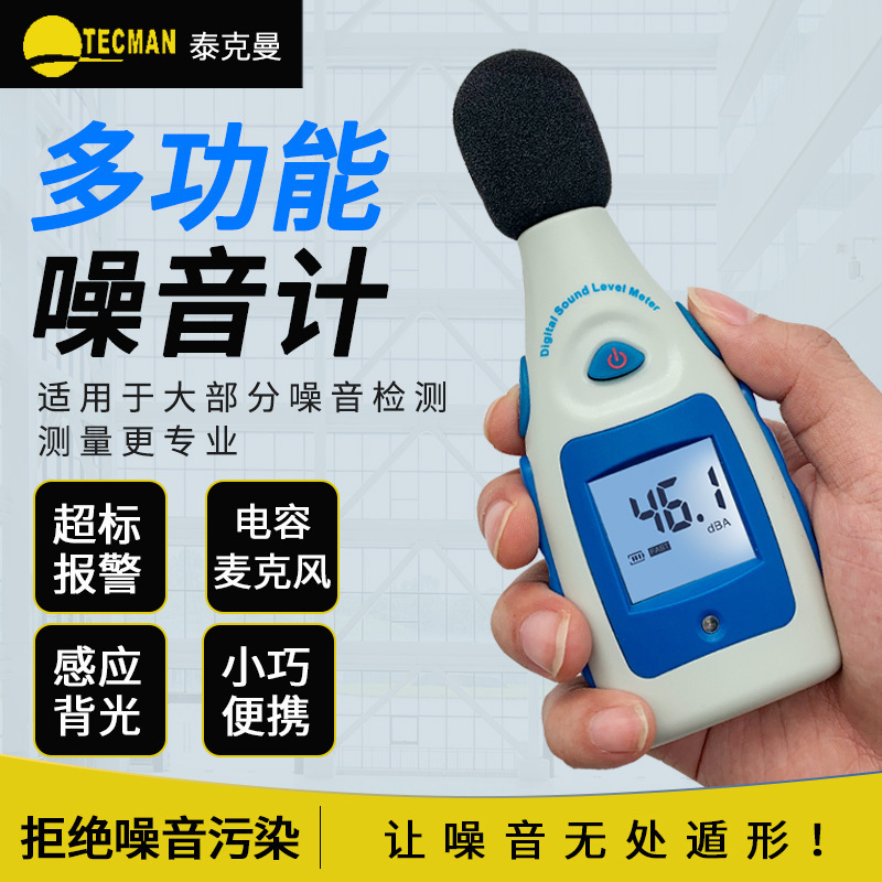 泰克曼迷你型噪音计 TM810M分贝计 音量测量仪、 声级计仪