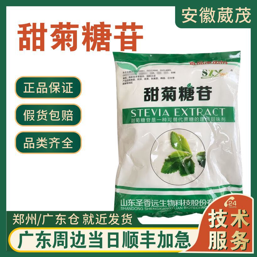 甜菊糖苷 圣香远 圣仁甜菊糖 食品级甜味剂  高倍甜味剂 量大从优