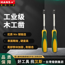 台湾汉斯工业级木工凿木工专用手动工具高硬度平头扁头开槽凿HS60