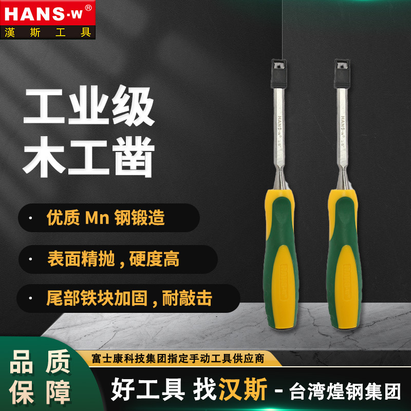 台湾汉斯工业级木工凿木工专用手动工具高硬度平头扁头开槽凿HS60