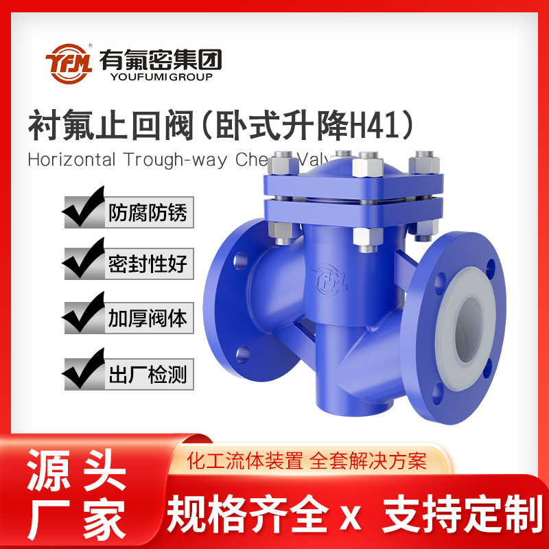有氟密 衬氟止回阀H41 高质量耐高温腐蚀工业电动阀门 厂家批发