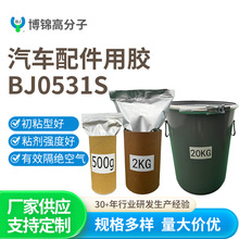 汽车配件用胶-BJ0531S 封边热熔胶耐高温高粘接强度无痕封边批发