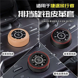 Jietu Traveler gear shift knob leather cover, driving mode gear shift knob cover, Shanhai T2 gear shift handle decoration