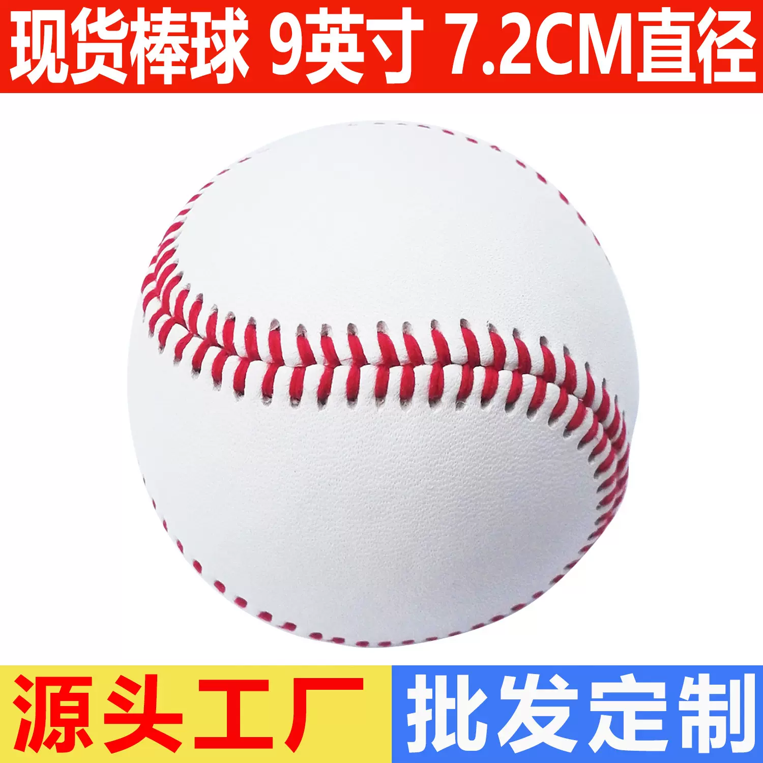 PVC木心硬球 橡胶芯软棒球 9英寸 7.2cm直径  头层牛皮羊毛芯棒球