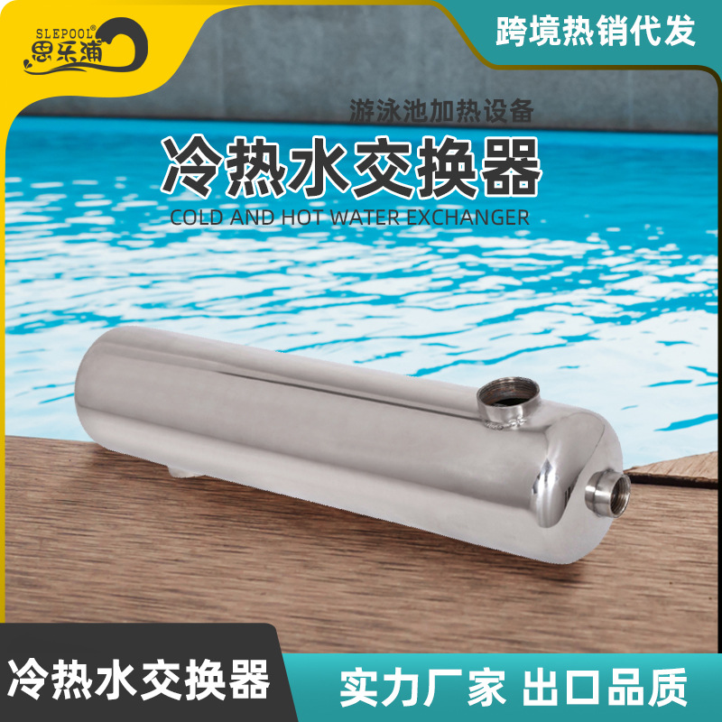 不锈钢3T热冷水交换器冷热水传递器换热机水疗交换器泳池设备跨境