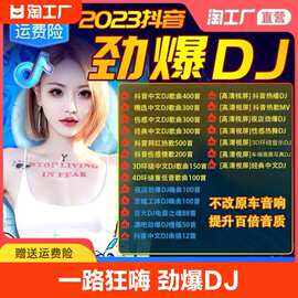 汽车载U盘音乐无损音质车用2023抖音夜店劲爆DJ舞曲D J音乐优盘