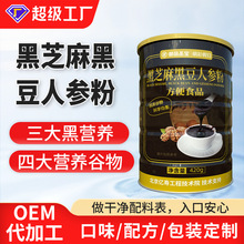 黑芝麻黑豆人参粉批发五黑粉黑芝麻糊定制免煮黑豆核桃山药粉代工
