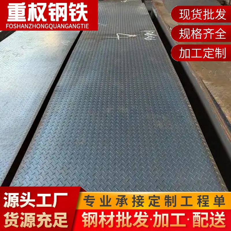 广东佛山 Q235B 花纹钢板热轧防滑耐磨 2-8mm 厂房地面踏步板可开