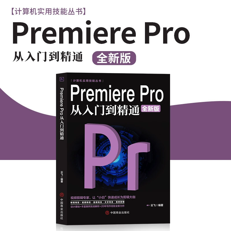 [Одно и то же предложение Douyin] Premiere Pro от новичка до профессионала в нулевой базе обучающее руководство PR самообучение