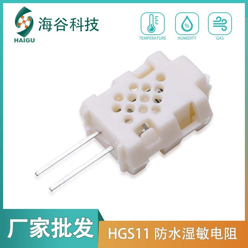 耐水湿敏电阻HGS11  兼容日本神荣CL-M53R 温湿度传感器 海谷电子