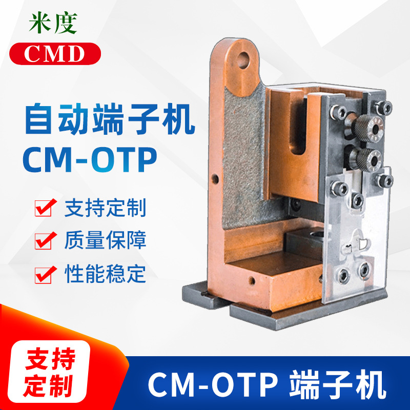 厂家供应自动端子机 CM-OTP端子机单粒模具