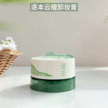 逐本云檀植萃柔感焕颜卸妆膏正替换装温和清洁面部不刺激敏肌养肤