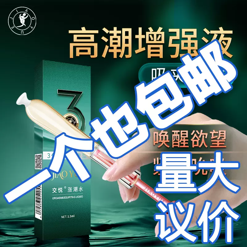 交悦女用三代涨潮水情趣超润滑游戏成人性用品快感高潮液性爱