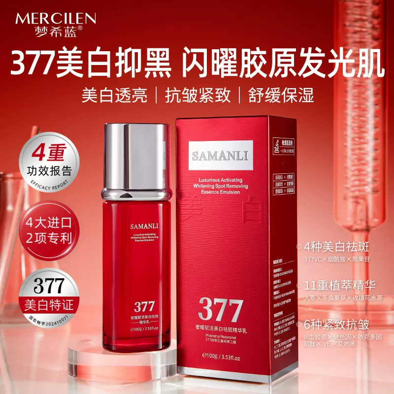 莎曼莉奢耀赋活377美白祛斑精华乳100g紧致抗皱保湿舒缓护肤乳液