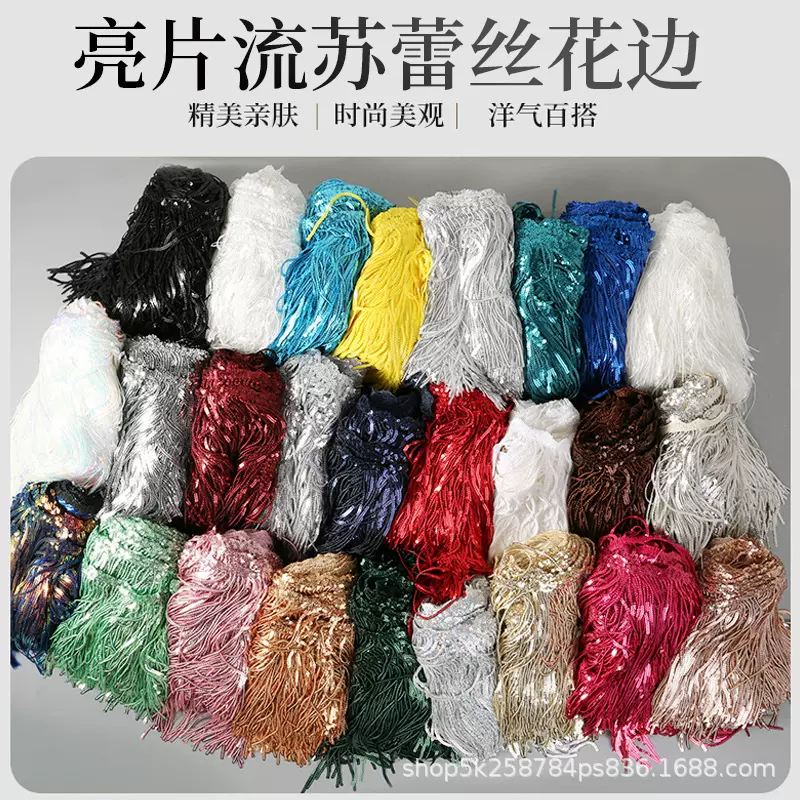 17CM现货水溶亮片刺绣流苏吊须花边拉丁演出礼服 服装辅料鞋包配