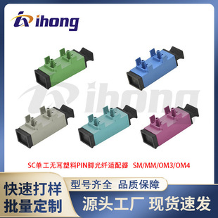 Sc Carrier-Grade Low-Loss Simplex Earless Plastic Pin Foot Fiber Optic Adapter Sm/Mm/Om3/Om4