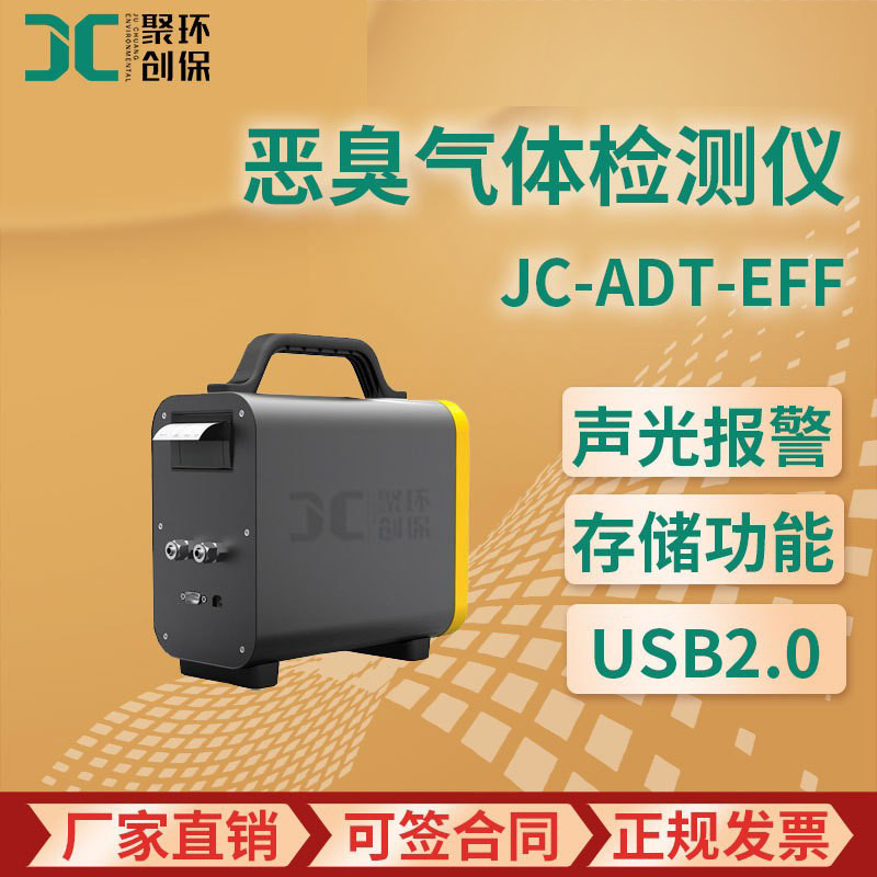 JC-ADT-EFF型 恶臭气体检测仪