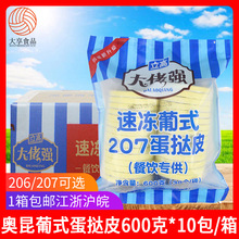 立高奥昆蛋挞皮207整箱商用带锡底206葡式挞皮蛋挞液冷冻半成品