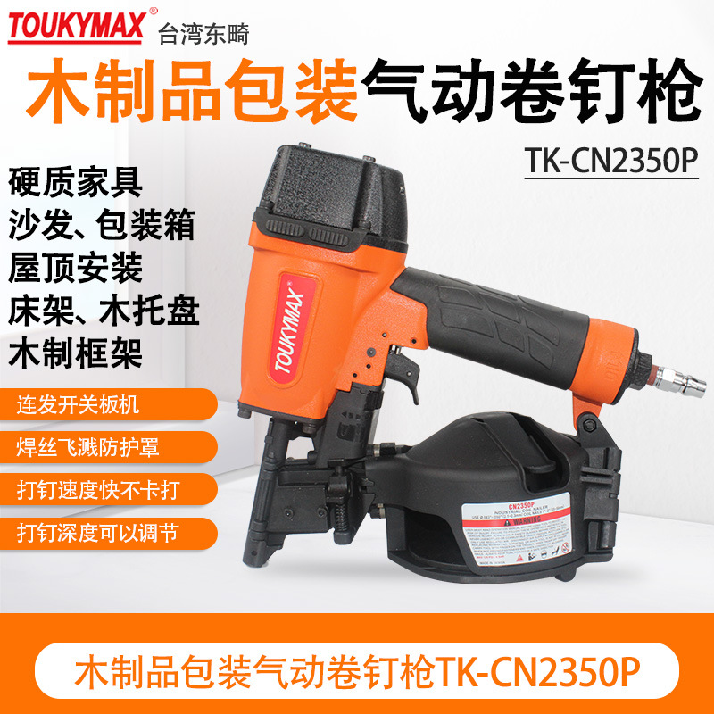 台湾YOUKYMAX东畸TK-CN2350P屋顶安装TK-CN2357P木托盘气动卷钉枪