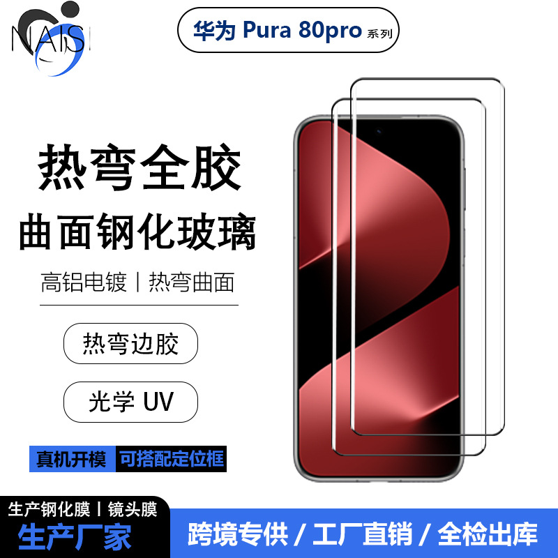 适用华为P80pro+曲面热弯边胶高清钢化膜pura80ultra全胶玻璃贴膜