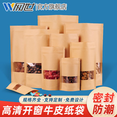 高精細窓開けクラフト紙袋ドライフルーツ食品包装袋クラフト紙自封袋自立袋茶葉密封袋